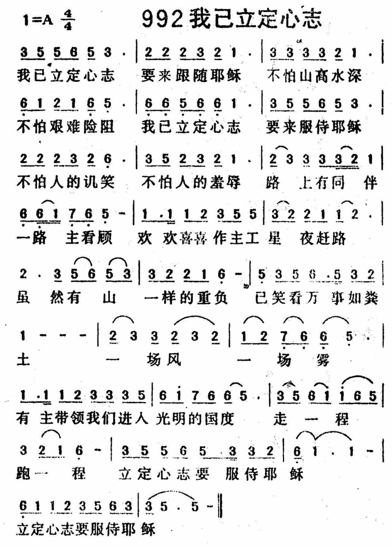 《第992首 -我已立定心志  》