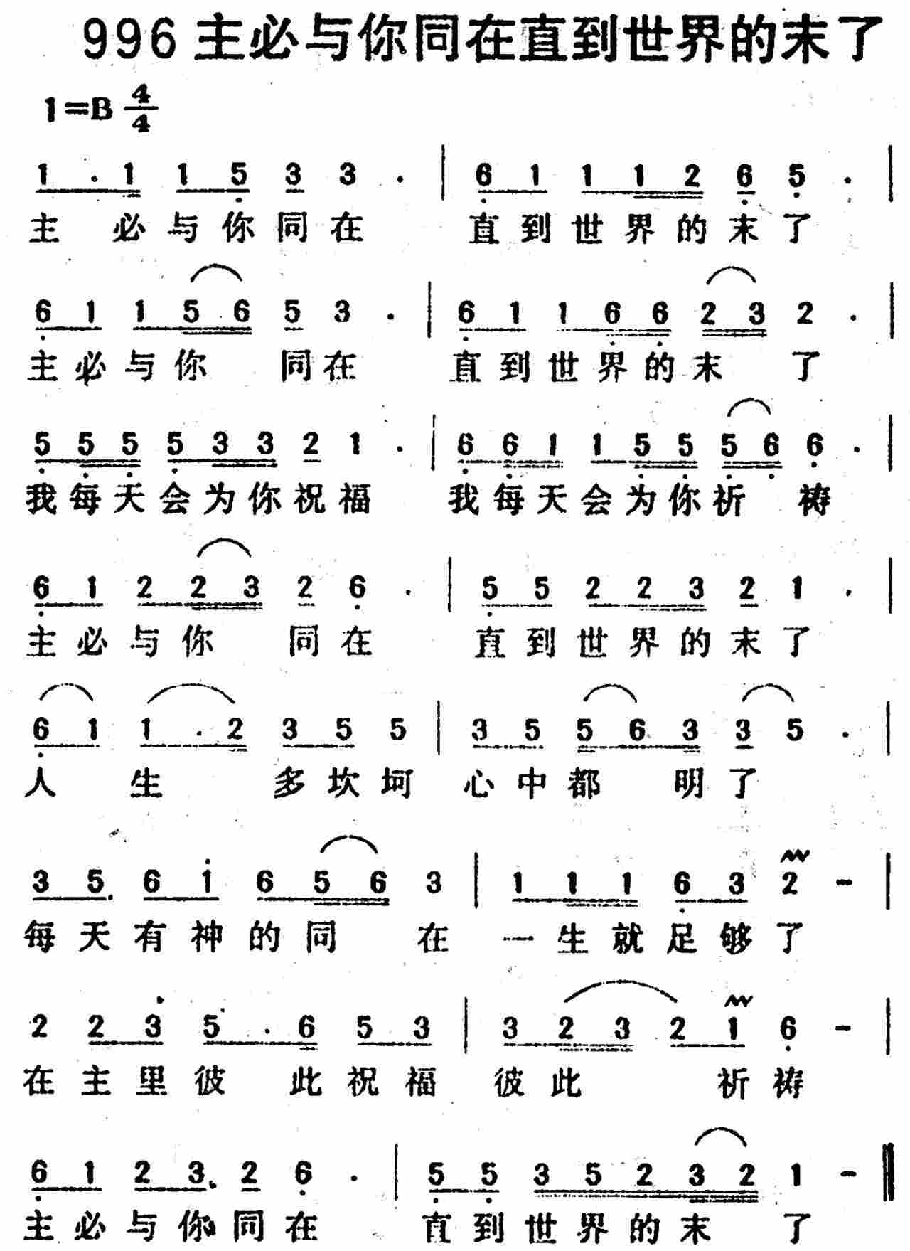 《第996首 -主必与你同在直到世界的末了  》