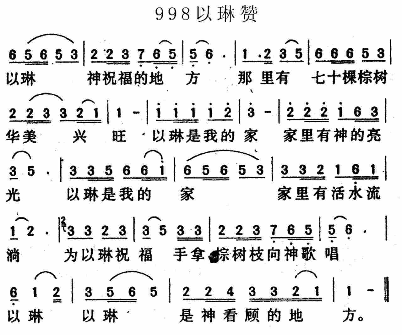 《第998首 -以琳赞  》