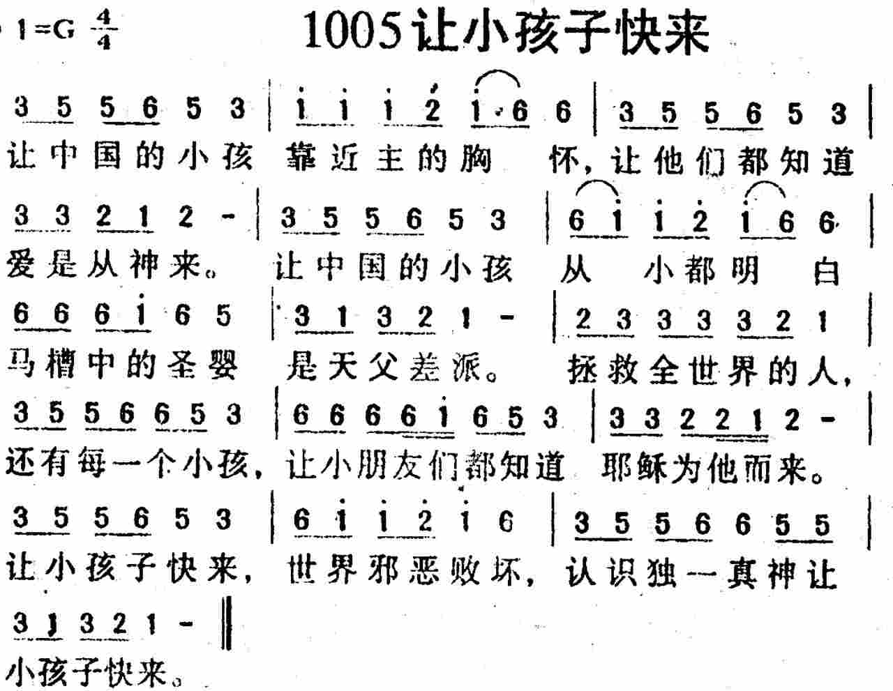 《第1005首 -让小孩子快来  》