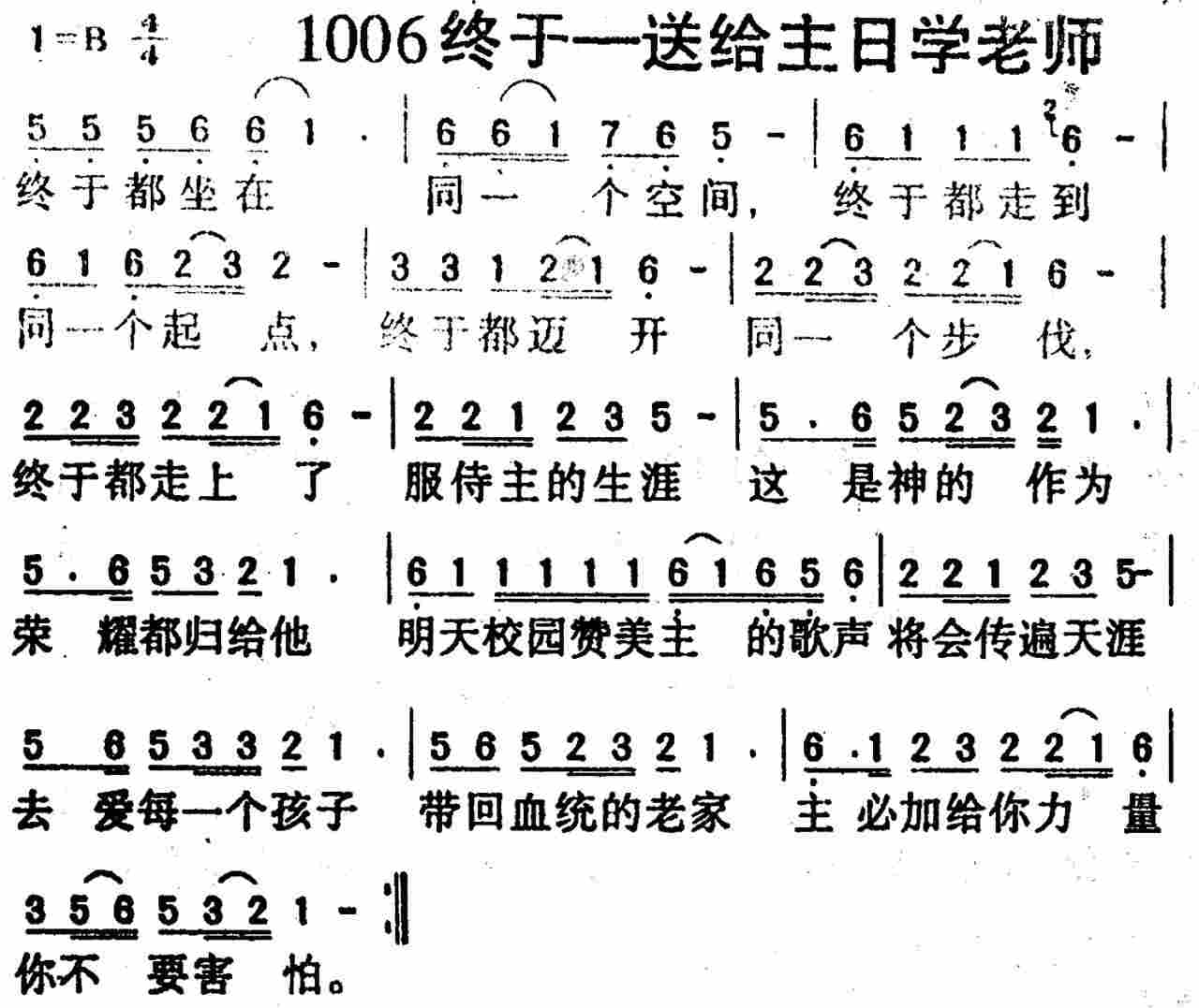 《第1006首 -终于送给主日学老师  》