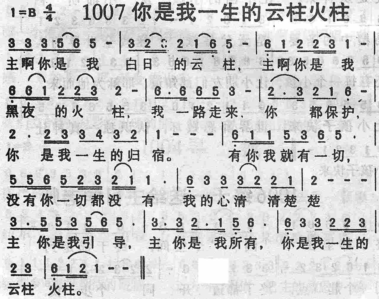《第1007首 -你是我一生的云柱火柱  》