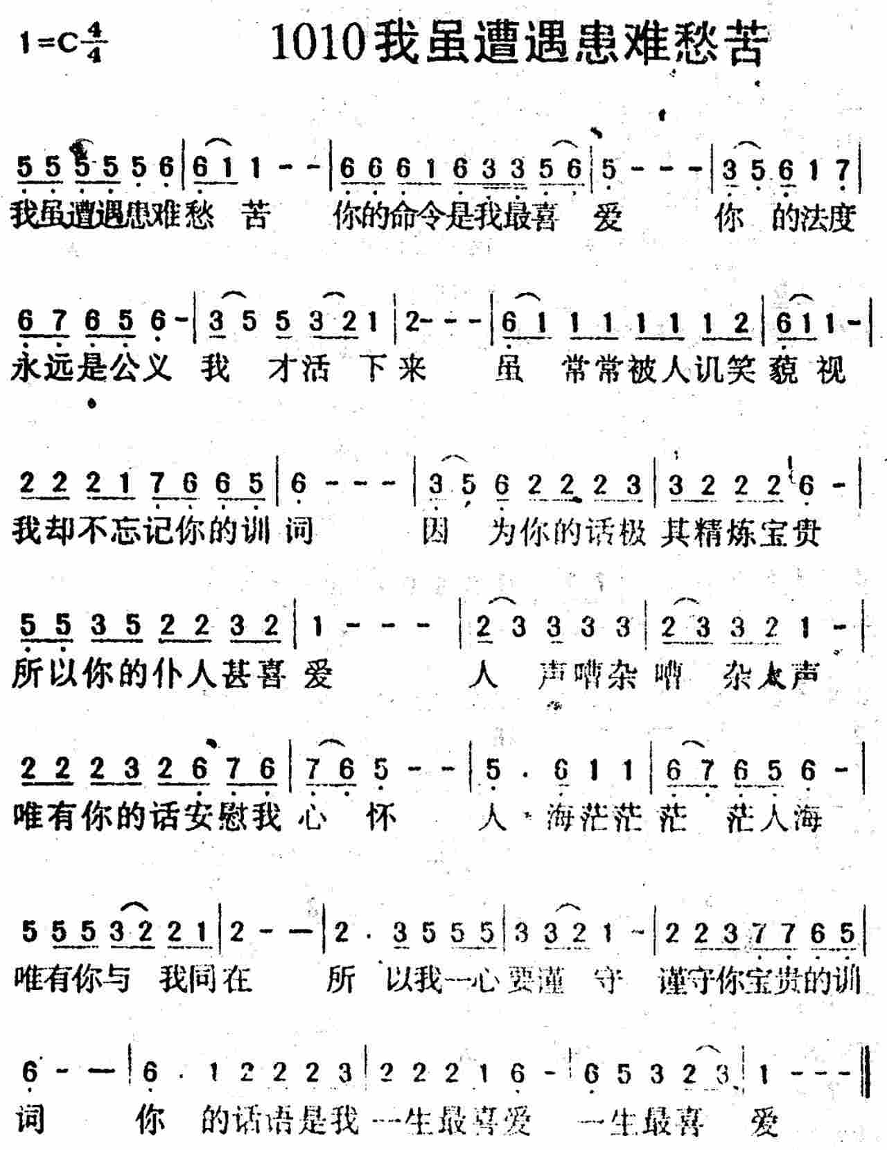 《第1010首 -我虽遭遇患难愁苦  》