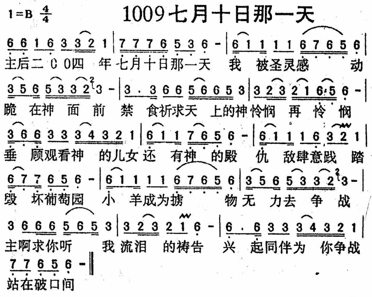 《第1009首 -七月十日那一天  》