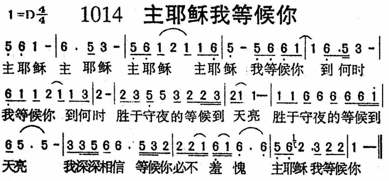 《第1014首 -主耶稣我等候你  》