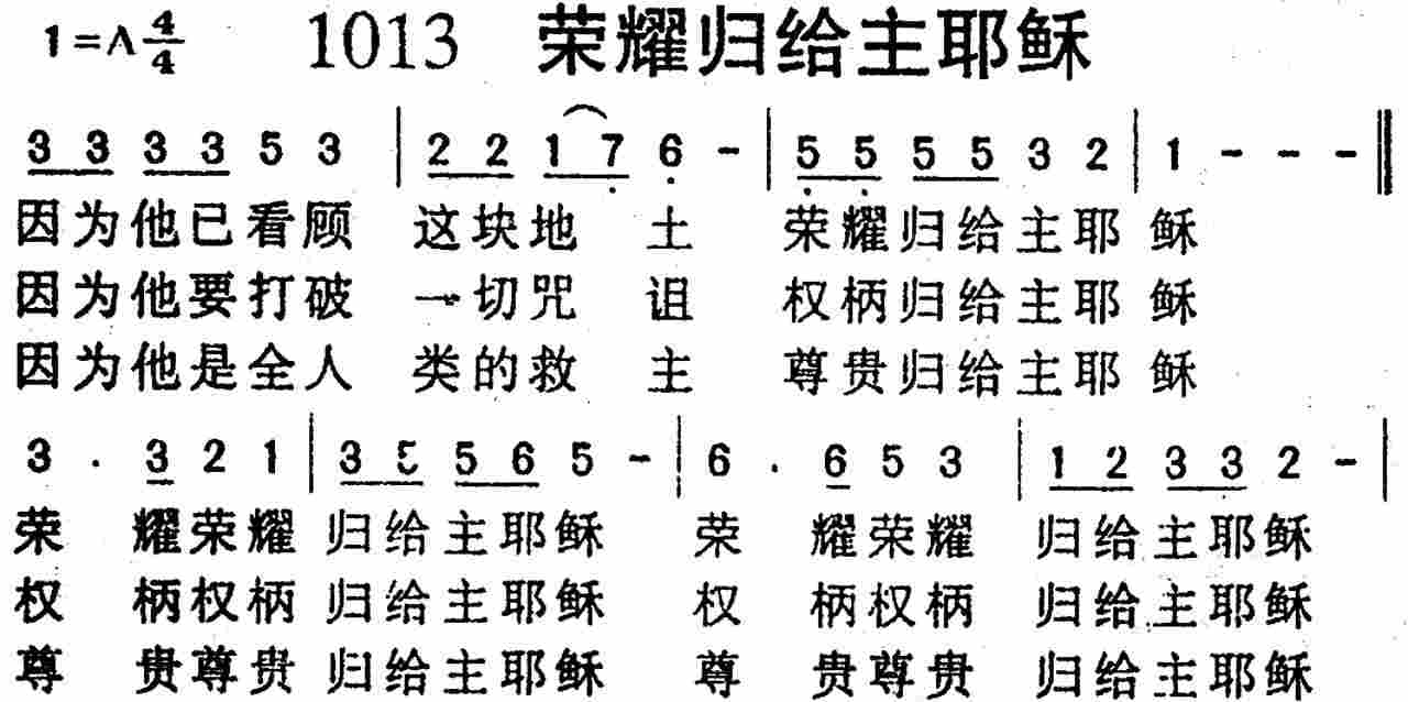 《第1013首 -荣耀归给主耶稣  》