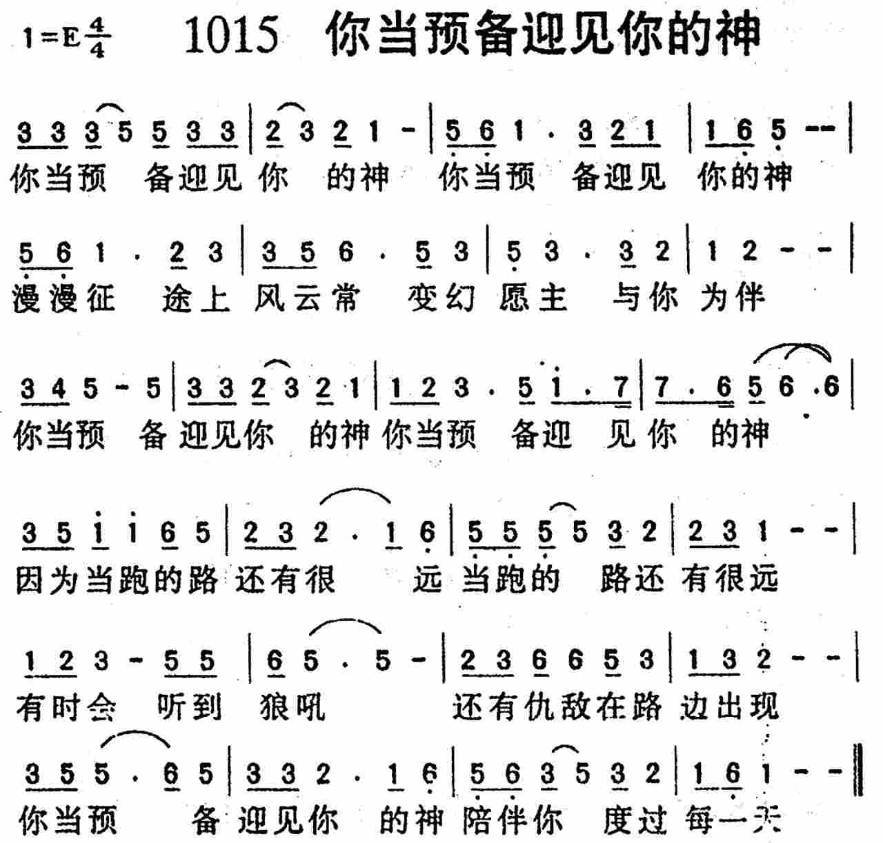 《第1015首 -你当预备迎见你的神  》