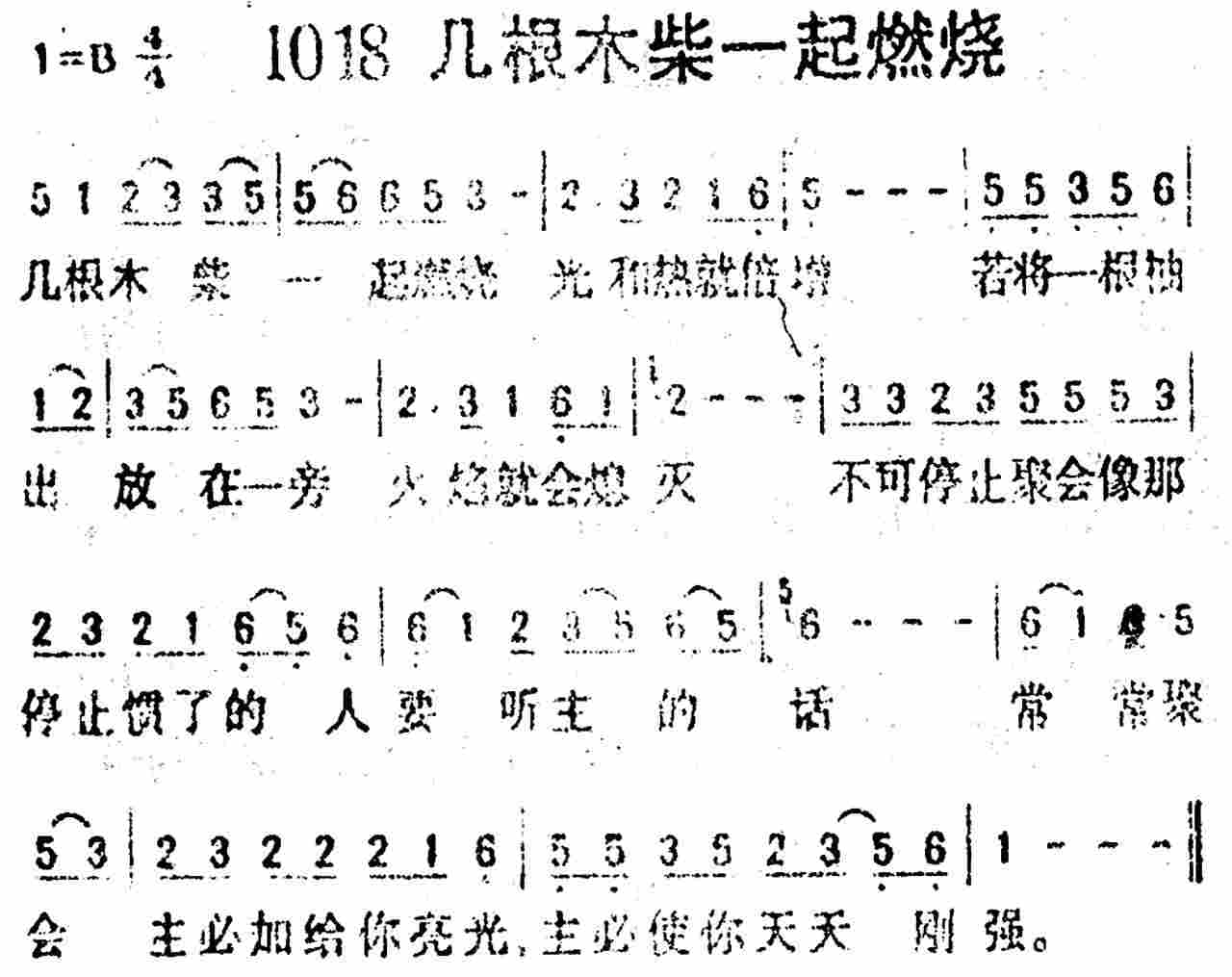 《第1018首 -几根木柴一起燃烧  》