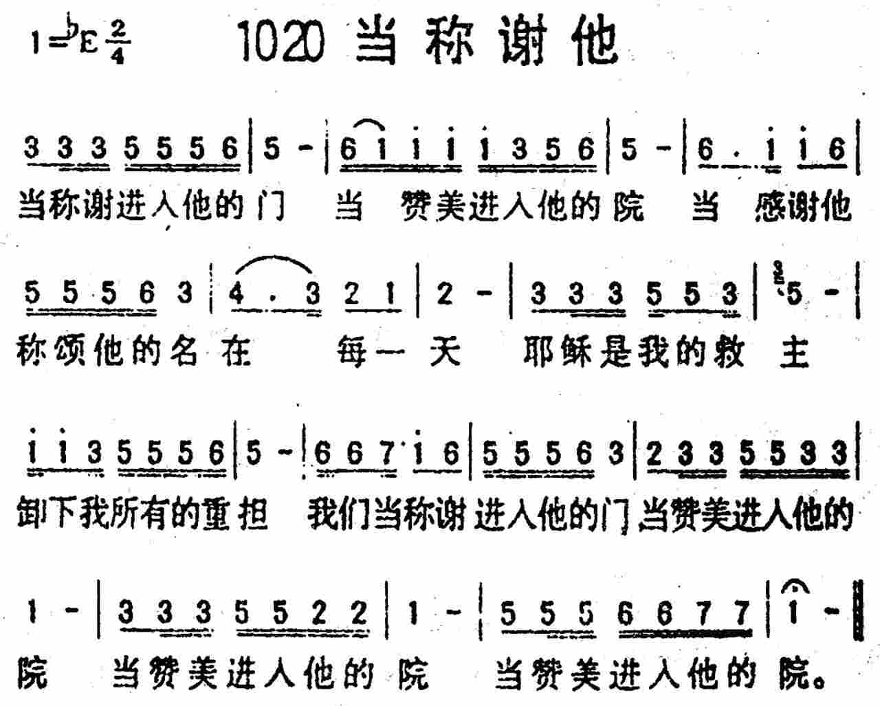 《第1020首 -当称谢他  》