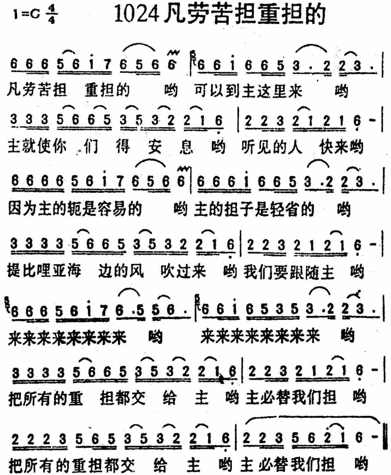 《第1024首 -凡劳苦担重担的  》