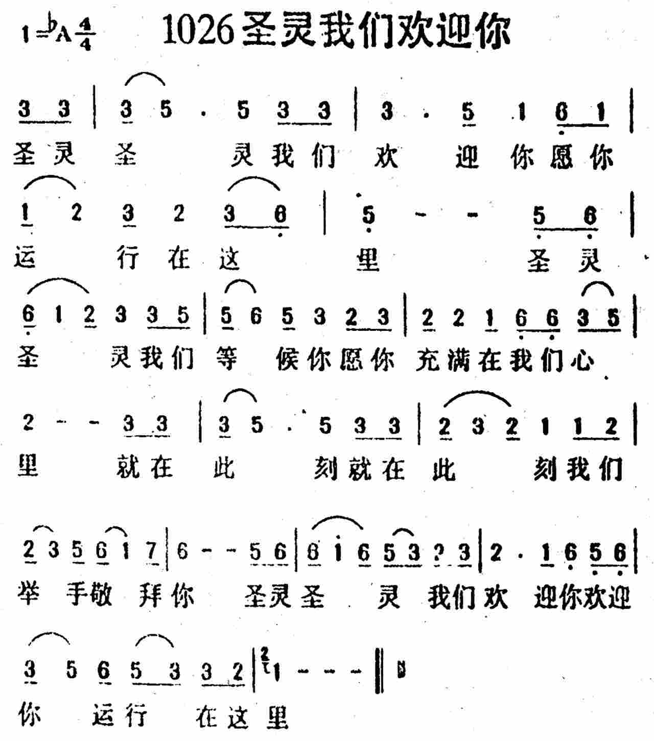 《第1026首 -圣灵我们欢迎你  》