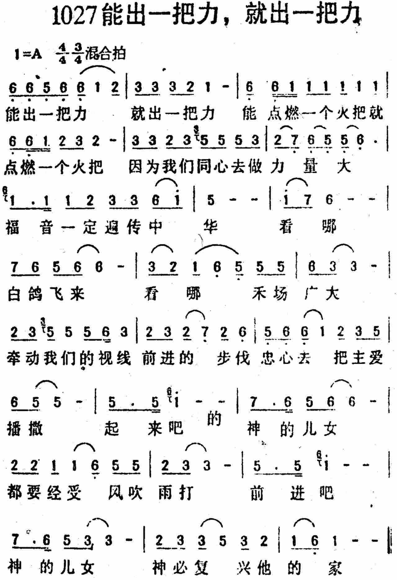 《第1027首 -能出一把力 就出一把力  》