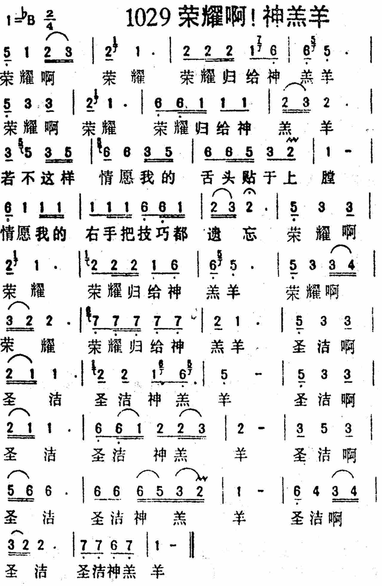 《第1029首 -荣耀啊神羔羊  》