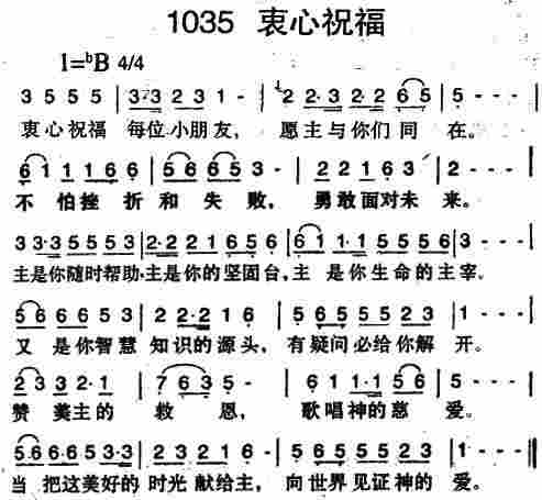《第1035首 -衷心祝福  》