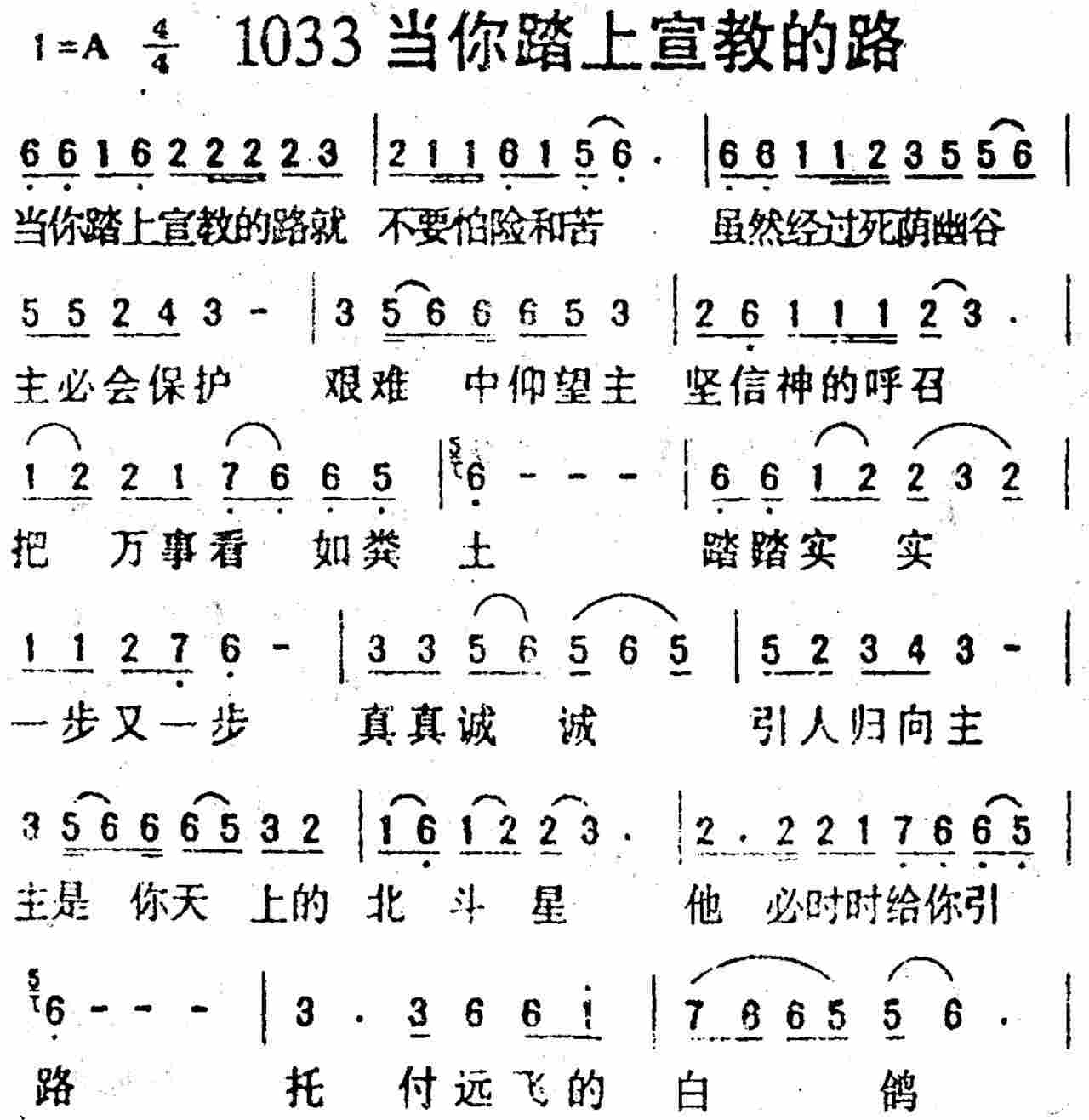 《第1033首 -当你踏上宣教的路  》