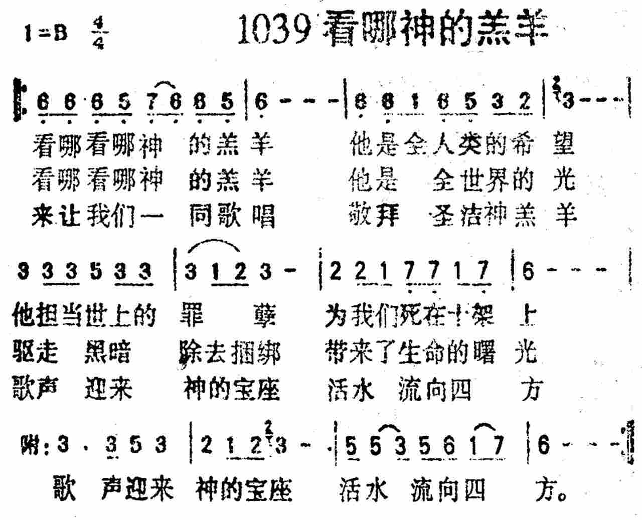 《第1039首 -看哪神的羔羊  》