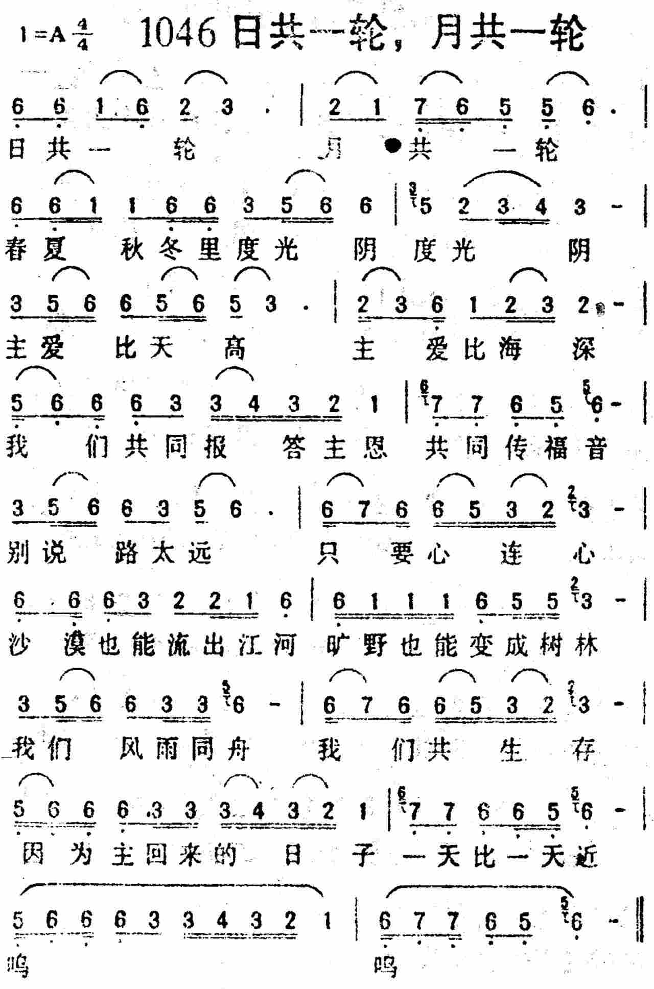 《第1046首 -日共一轮月共一轮  》