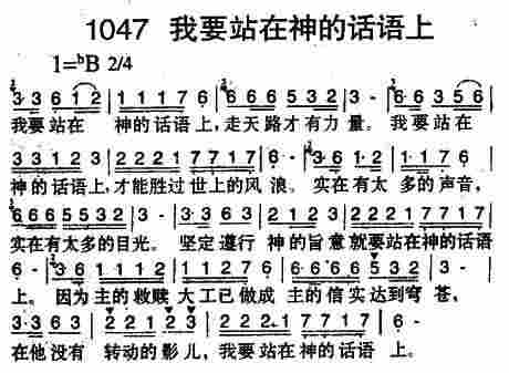 《第1047首 -我要站在神的话语上  》