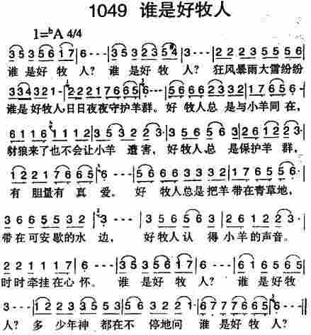 《第1049首 -谁是好牧人  》