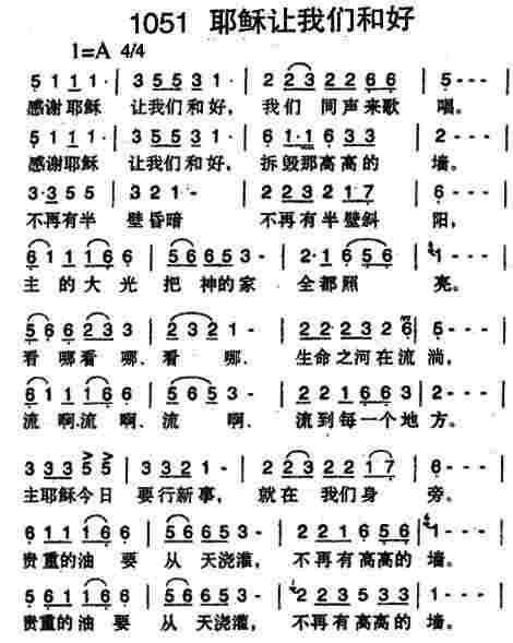 《第1051首 -耶稣让我们和好  》