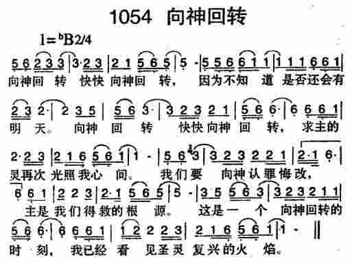 《第1054首 -向神回转  》