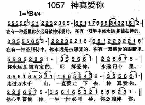 《第1057首 -神真爱你  》