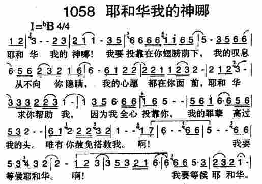 《第1058首 -耶和华我的神哪  》