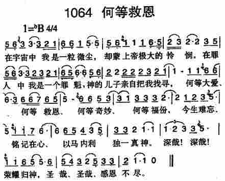 《第1064首 -何等救恩  》