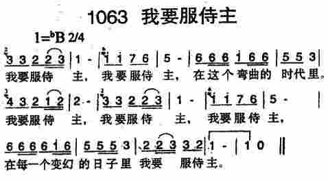 《第1063首 -我要服侍主  》