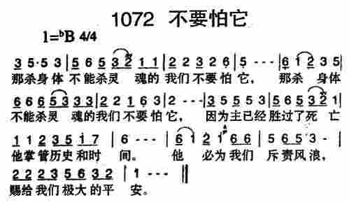 《第1072首 -不要怕他  》