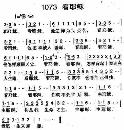 《第1073首 -看耶稣  》