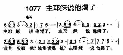 《第1077首 -主耶稣说他渴了  》