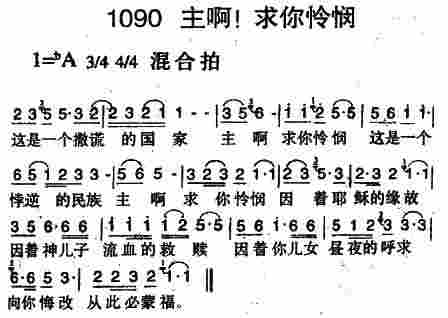 《第1090首 -主啊！求你怜悯  》