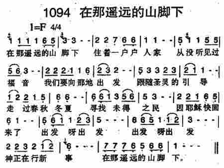 《第1094首 -在那遥远的山脚下  》
