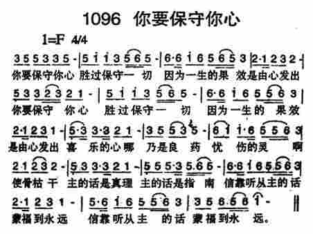 《第1096首 -你要保守你心  》
