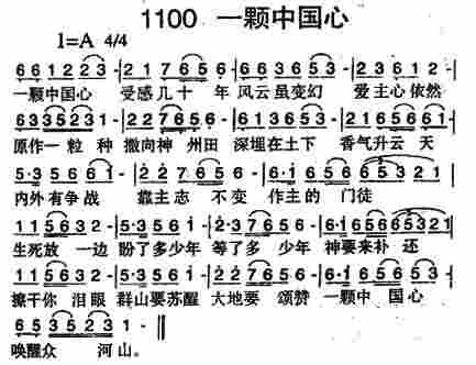《第1100首 -一颗中国心  》