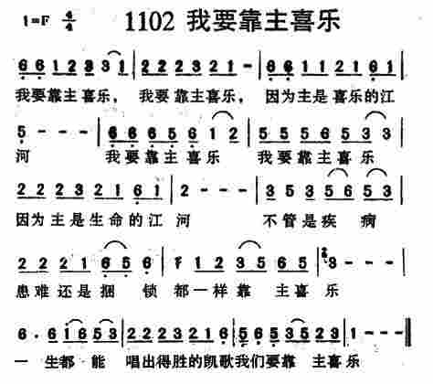 《第1102首 -我要靠主喜乐  》