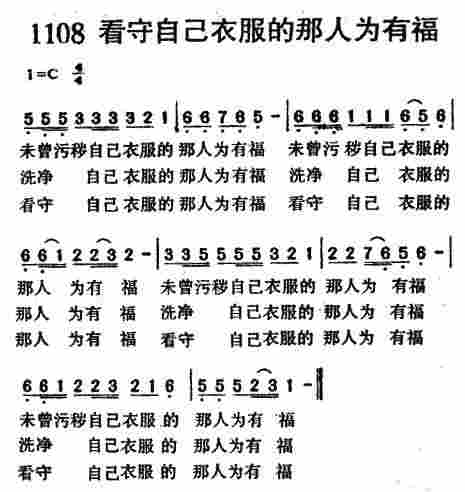 《第1108首 -看守自己衣服的那人为有福  》
