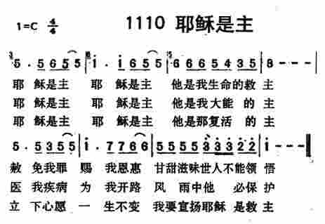 《第1110首 -耶稣是主  》