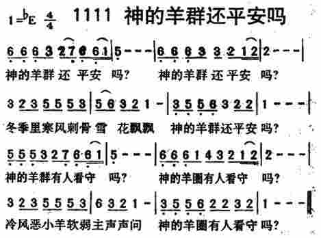 《第1111首 -神的羊群还平安吗  》