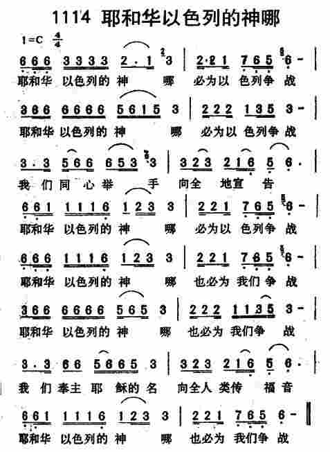《第1114首 -耶和华以色列的神哪  》