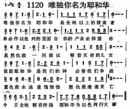 《第1120首 -唯独你名为耶和华  》