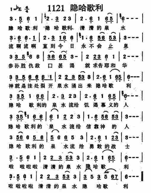 《第1121首 -隐哈歌利  》