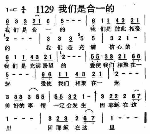 《第1129首 -我们是合一的  》
