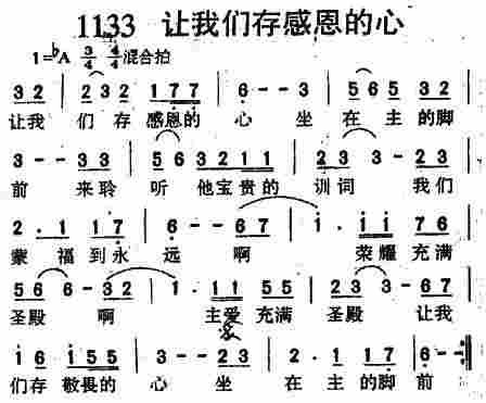 《第1133首 -让我们存感恩的心  》