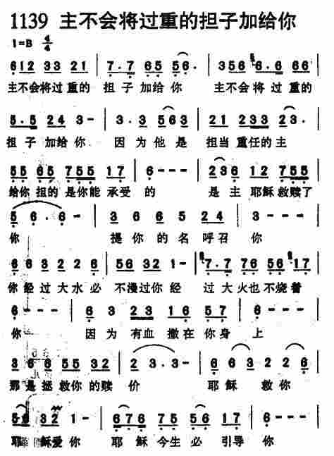 《第1139首 -主不会将过重的担子加给你  》