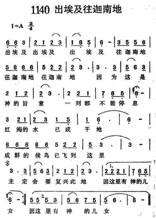 《第1140首 -出埃及往迦南地  》