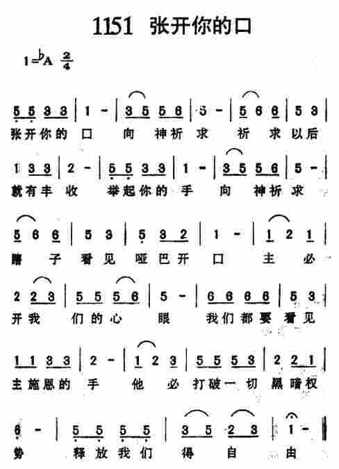 《第1151首 -张开你的口  》