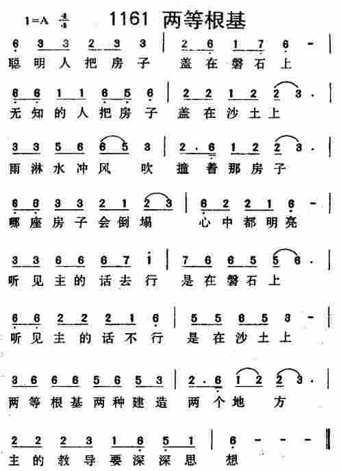 《第1161首 -两等根基  》