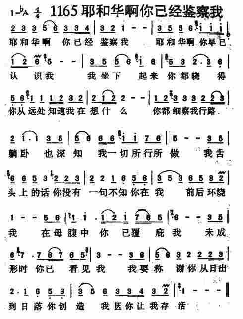 《第1165首 -耶和华啊你已经鉴察我  》